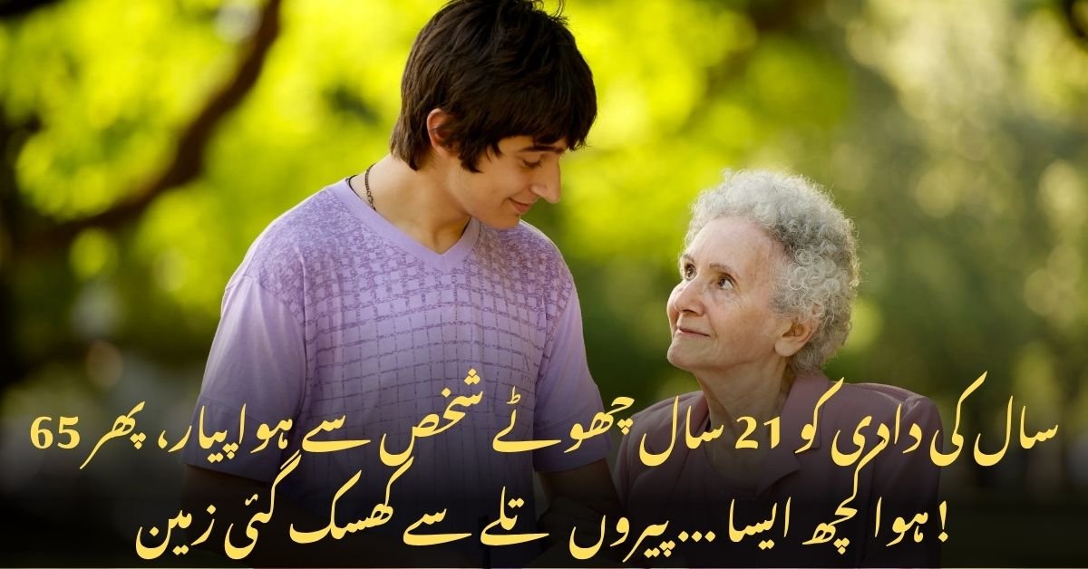 ایک عجیب پریم کہانی، دھوکے کی داستان جب 65 سالہ دادی کو 21 سال چھوٹے عاشق نے لوٹا!