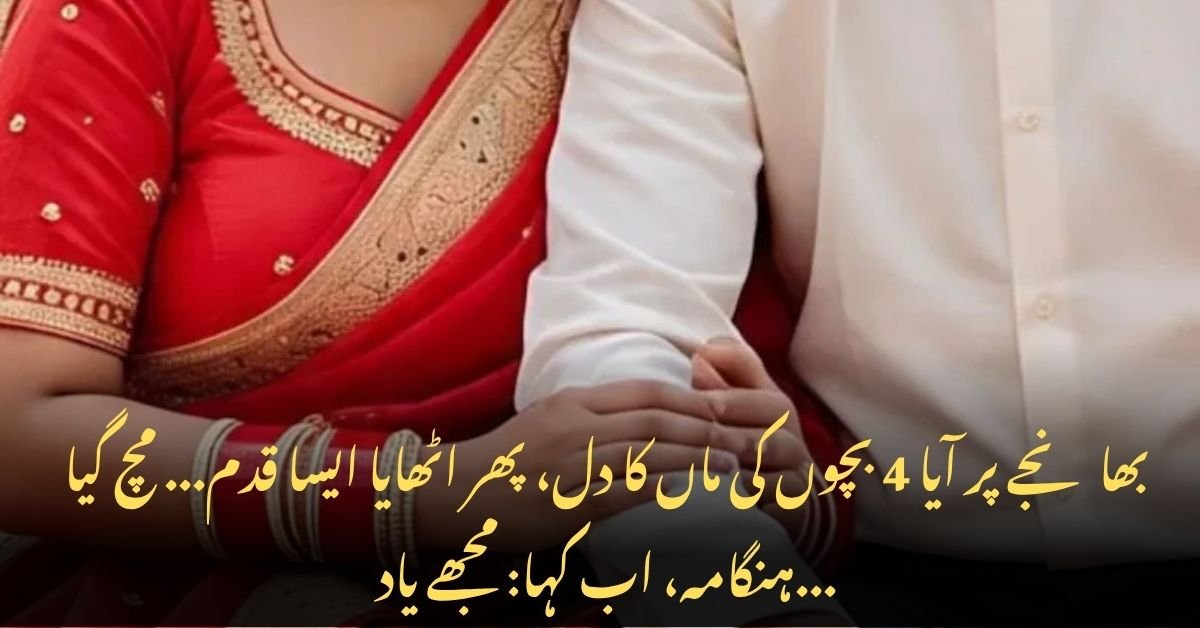 بھانجے پر آیا 4 بچوں کی ماں کا دل، پھر اٹھایا ایسا قدم... مچ گیا ہنگامہ، اب کہا: مجھے یاد... بھانجے پر آیا 4 بچوں کی ماں کا دل، پھر اٹھایا ایسا قدم... مچ گیا ہنگامہ، اب کہا: مجھے یاد...